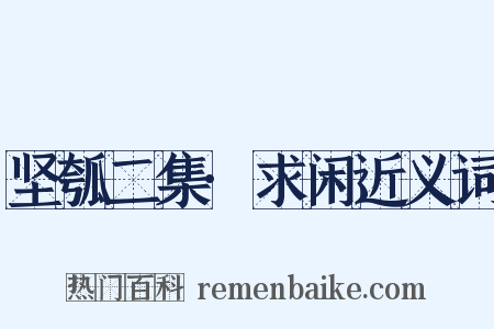 坚瓠二集·求闲近义词是什么意思的图片